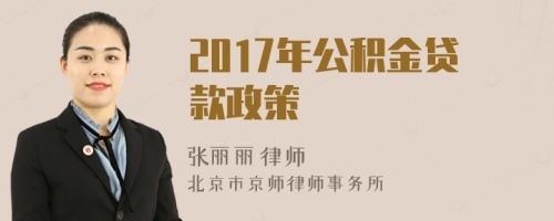 2017年公积金贷款政策