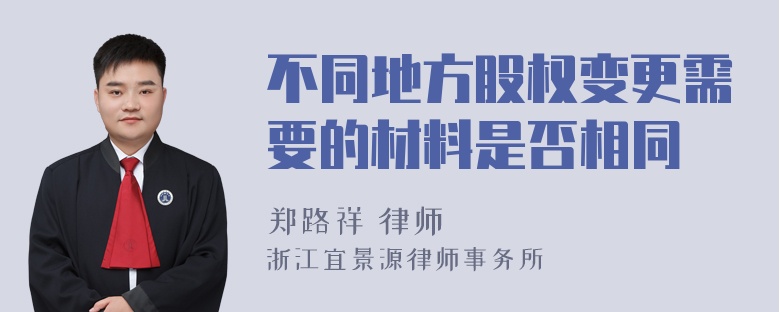 不同地方股权变更需要的材料是否相同