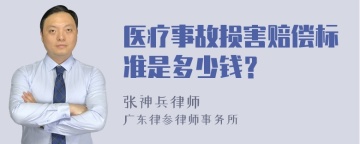 医疗事故损害赔偿标准是多少钱？