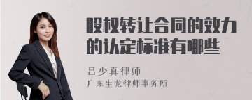 股权转让合同的效力的认定标准有哪些