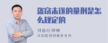 盗窃未遂的量刑是怎么规定的