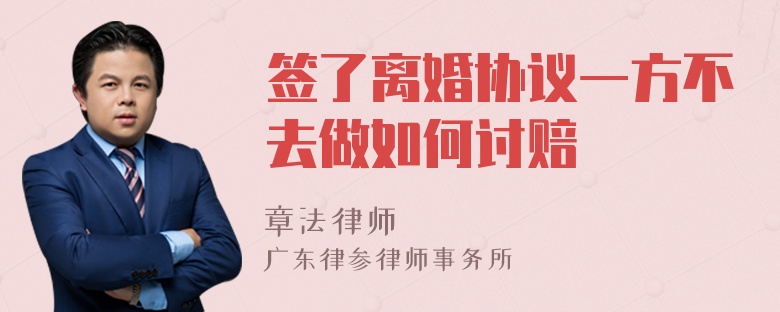 签了离婚协议一方不去做如何讨赔