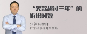 “欠款超过三年”的诉讼时效