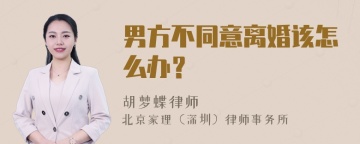 男方不同意离婚该怎么办？