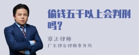 偷钱五千以上会判刑吗？