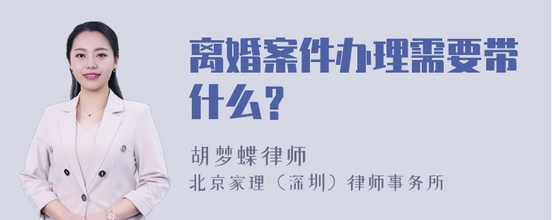 离婚案件办理需要带什么？