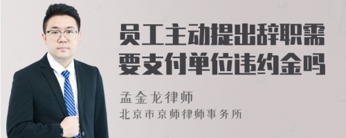 员工主动提出辞职需要支付单位违约金吗