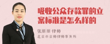 吸收公众存款罪的立案标准是怎么样的