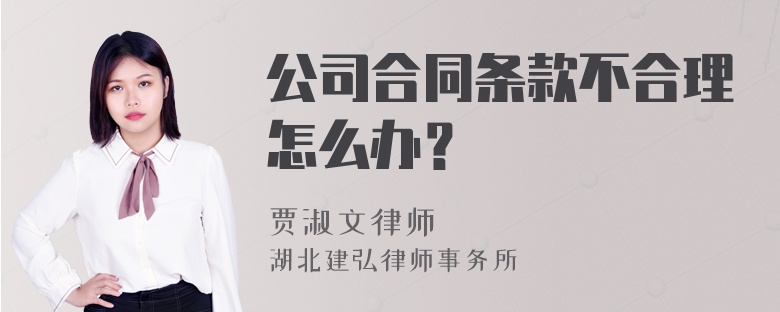 公司合同条款不合理怎么办？