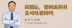 离婚后，要回来的礼金可以要回吗