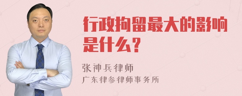 行政拘留最大的影响是什么？