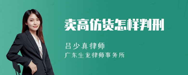 卖高仿货怎样判刑