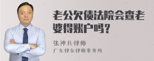 老公欠债法院会查老婆得账户吗？