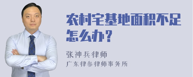 农村宅基地面积不足怎么办？