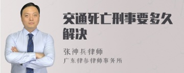 交通死亡刑事要多久解决