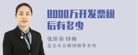 8000万开发票税后有多少