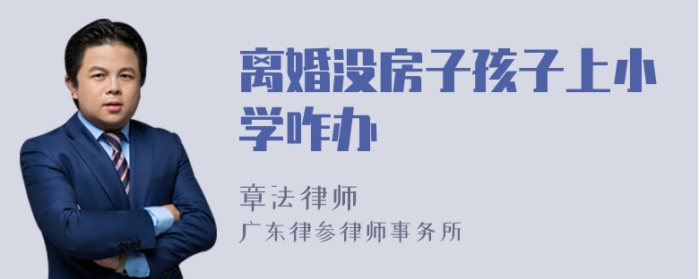 离婚没房子孩子上小学咋办