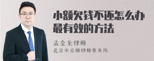 小额欠钱不还怎么办最有效的方法