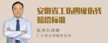 安徽省工伤四级伤残赔偿标准