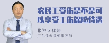 农民工受伤是不是可以享受工伤保险待遇