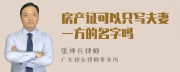 房产证可以只写夫妻一方的名字吗