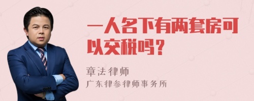 一人名下有两套房可以交税吗？