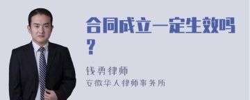 合同成立一定生效吗？