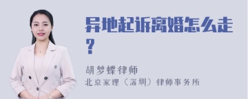 异地起诉离婚怎么走？