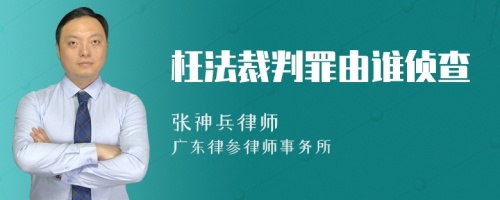 枉法裁判罪由谁侦查