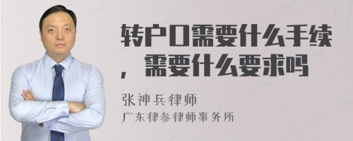 转户口需要什么手续，需要什么要求吗