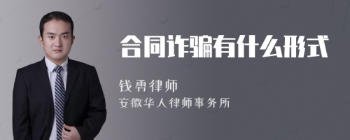 合同诈骗有什么形式