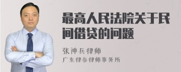 最高人民法院关于民间借贷的问题