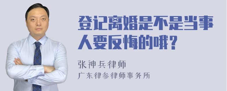 登记离婚是不是当事人要反悔的哦？