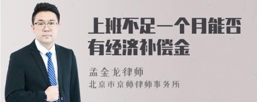 上班不足一个月能否有经济补偿金