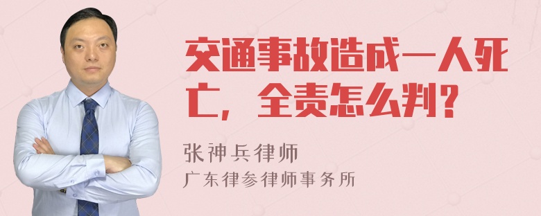 交通事故造成一人死亡，全责怎么判？