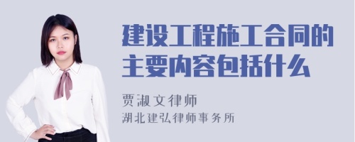 建设工程施工合同的主要内容包括什么