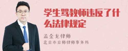 学生骂教师违反了什么法律规定