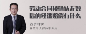 劳动合同被确认无效后的经济赔偿有什么