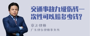 交通事故九级伤残一次性可以赔多少钱?