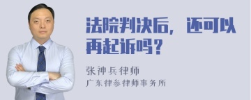 法院判决后，还可以再起诉吗？