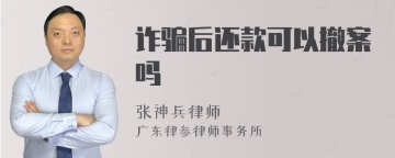 诈骗后还款可以撤案吗