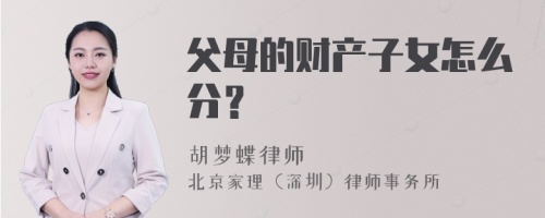 父母的财产子女怎么分？