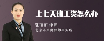 上七天班工资怎么办