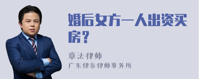 婚后女方一人出资买房？