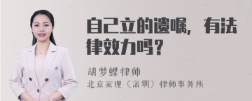 自己立的遗嘱，有法律效力吗？