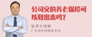 公司交的养老保险可以取出来吗？