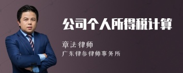 公司个人所得税计算