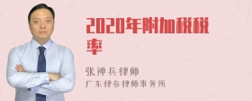 2020年附加税税率