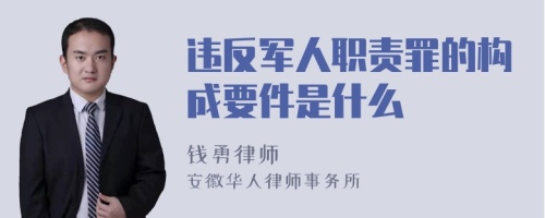 违反军人职责罪的构成要件是什么