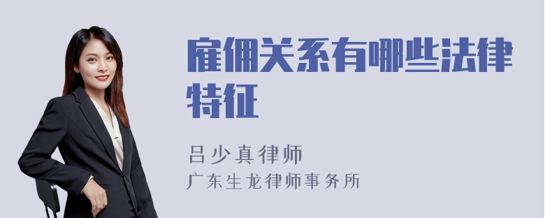 雇佣关系有哪些法律特征